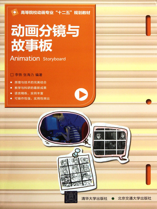 Title details for 动画分镜与故事板 (Animation Storyboard) by Li Tie - Available